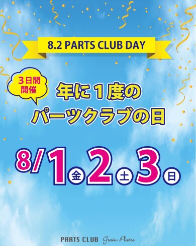 8/2はパーツの日✨ 店内全品20%OFF