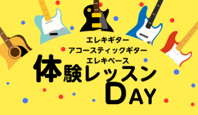 ギター・ベースの体験レッスン受講できます!