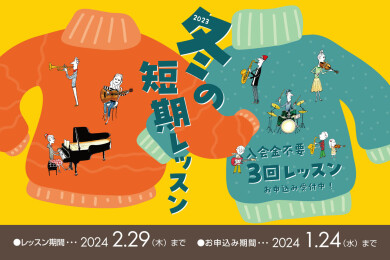 冬の短期レッスン締め切り間近!!