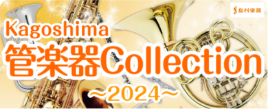Kagoshima管楽器Collection~2024~開催のお知らせ♪