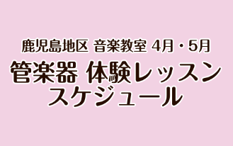 島村楽器 鹿児島地区 4月・5月管楽器体験レッスンスケジュール