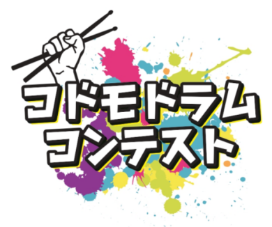 コドモドラムコンテストvol.4 1/31(金)エントリー締切!