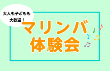 12月11日(水)マリンバ体験会を実施します!