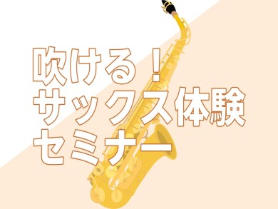 【初心者さん歓迎】吹ける!サックス体験セミナー