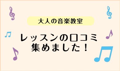 【大人のためのレッスン】レッスン口コミを集めました!