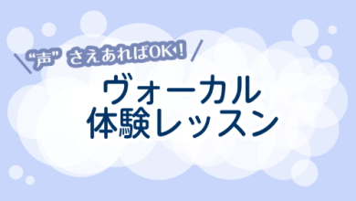 ボーカルの体験レッスン受講できます!