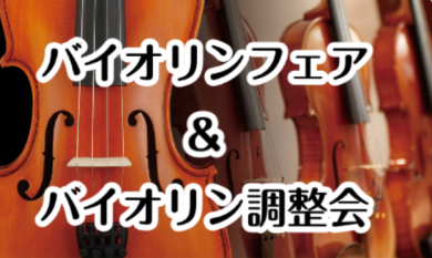 バイオリンフェア&バイオリン調整会