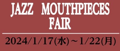 JAZZマウスピースフェア本日より開催!