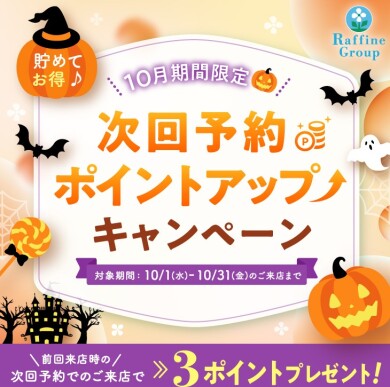 ☆予約ポイントUP☆