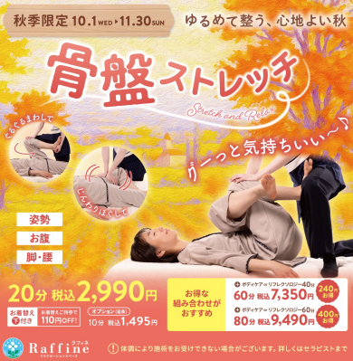 【寝てるだけでストレッチ♪】秋季キャンペーン始まってます♫