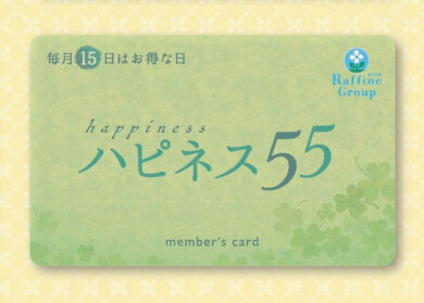 〇明日はハピネス55〇15日は55歳以上の方550円オフ♪