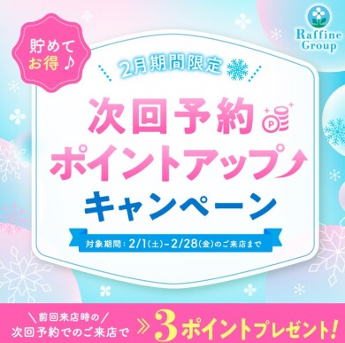 次回ご来店予約特典ポイントアップ実施中です♪