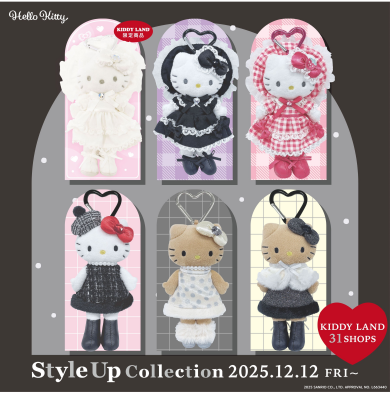 2025年12月12日(金)~「ハローキティスタイルアップコレクション」@ キデイランド