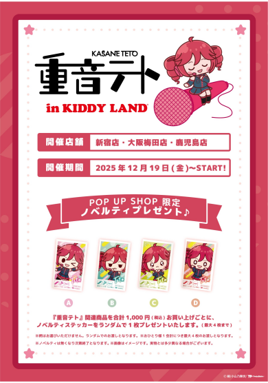 重音テト in KIDDYLAND 開催決定!