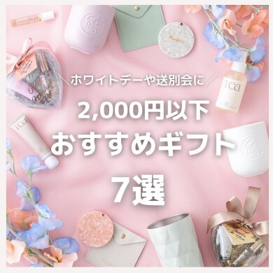 【ギフト】2,000円以下のオススメ春ギフト7選- ̗̀🎁 ̖́-