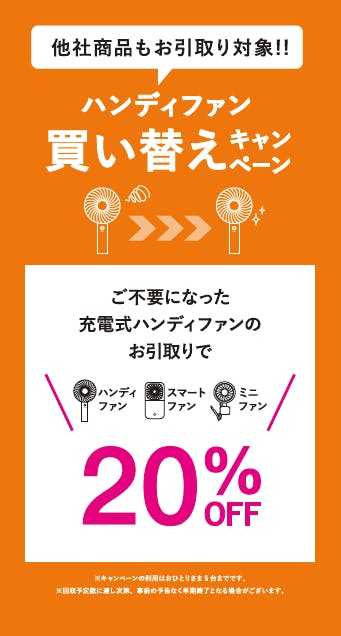 【終了間近📣】ハンディファン買い替え割🔃6月8日㈰まで!