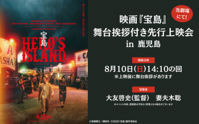 8月10日(日)映画『宝島』舞台挨拶付き先行上映会in鹿児島