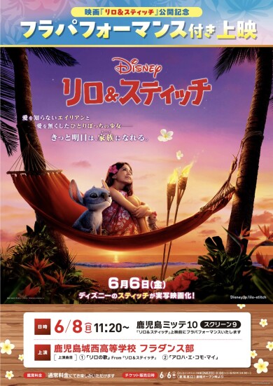 6/8(日)映画『リロ&スティッチ』公開記念! 鹿児島ミッテ10にてフラパフォーマンス付き上映決定!