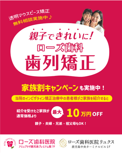 マウスピース矯正【家族割キャンペーン】実施中!