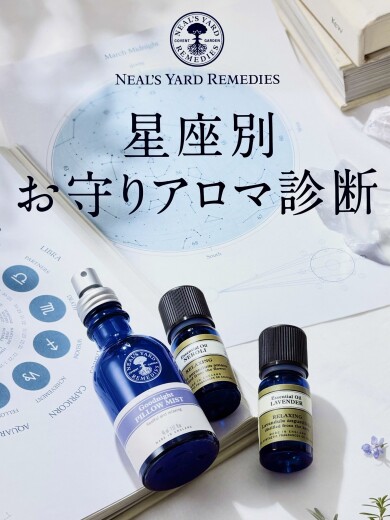 🌟星座別お守りアロマ診断🌟好評開催中