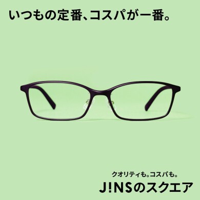 いつもの定番、コスパが一番。JINSのスクエア。