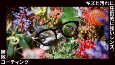 キズと汚れに圧倒的に強いレンズ「JINS無敵コーティング」