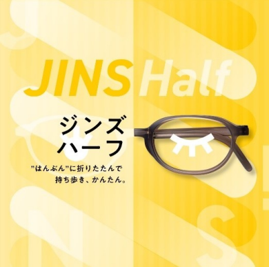 “はんぶん”に折りたたんで持ち歩き、かんたん。 「JINS Half」