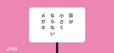 「目が小さくならないメガネ」好評発売中!