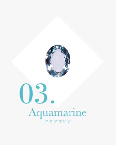 3月の誕生石「アクアマリン」