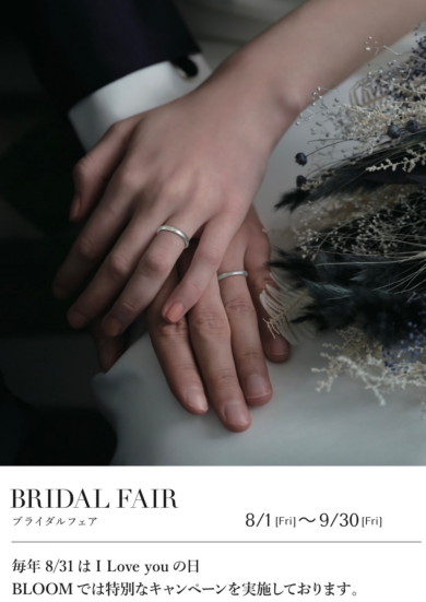ブライダルフェア