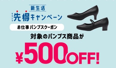 今だけのお得なキャンペーン