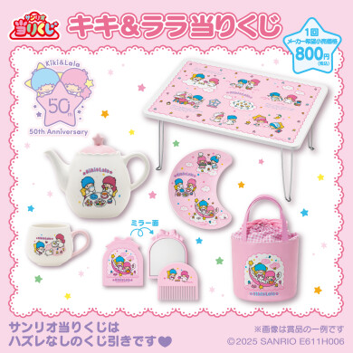 キキ&ララ当りくじ