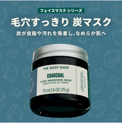 ザボディショップ 毛穴悩みにアプローチ!『CHフェイシャルマスク 』