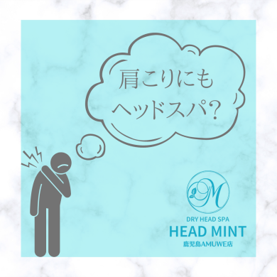 肩こりにもドライヘッドスパ!?