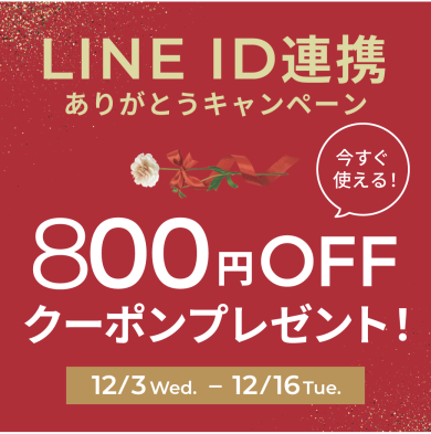 ★LINEクーポンキャンペーン★