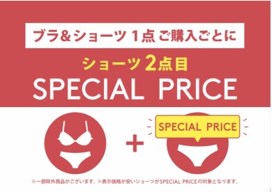 ❣️ショーツがお得に❣️キャンペーン中