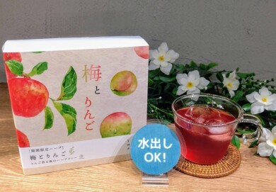 【NEW】5/20〜梅とりんご🍎✨️甘酸っぱいハーブティー
