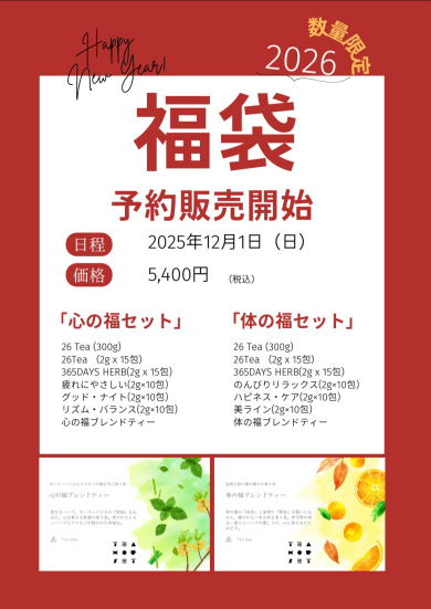 【2026福袋】12/1〜 数量限定で予約販売開始します!!🙌✨