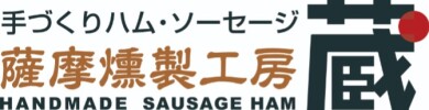 【薩摩燻製工房蔵】 2025年7月18日~正式稼働!