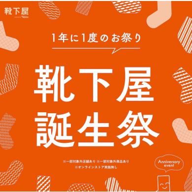 🧦靴下屋誕生祭🧦