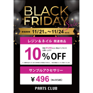 【11/21~11/24開催】ブラックフライデー🖤🤍