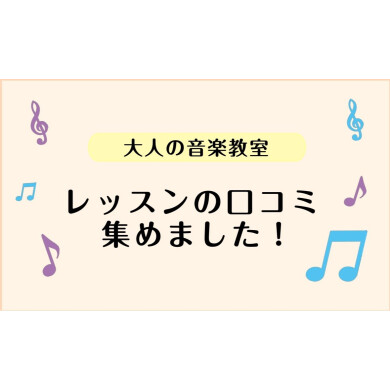 【大人のためのレッスン】レッスン口コミを集めました!