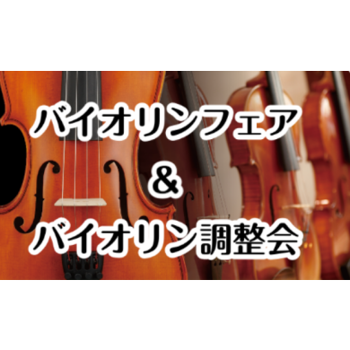 バイオリンフェア&バイオリン調整会