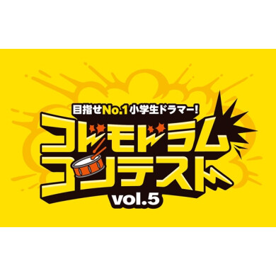 コドモドラムコンテストvol.5 エントリー開始してます!!