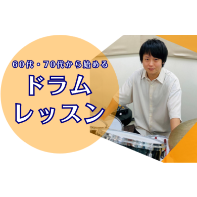 60代・70代から始めるドラムレッスン
