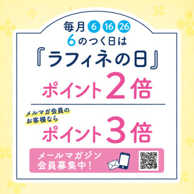 ☆11/26(水)ポイント貯まるラフィネデー☆