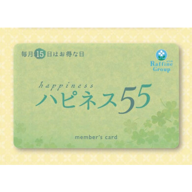 〇明日はハピネス55〇15日は55歳以上の方550円オフ♪