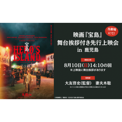 8月10日(日)映画『宝島』舞台挨拶付き先行上映会in鹿児島