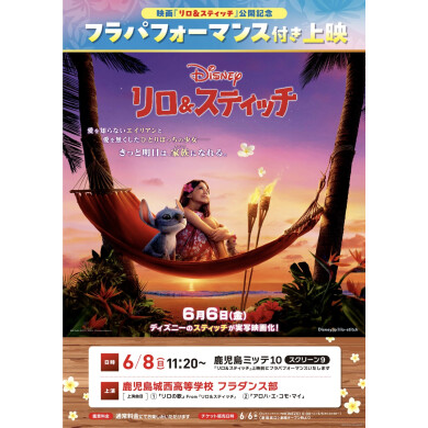 6/8(日)映画『リロ&スティッチ』公開記念! 鹿児島ミッテ10にてフラパフォーマンス付き上映決定!