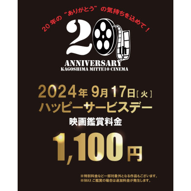 「鹿児島ミッテ10」20周年!